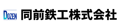 同前鉄工株式会社